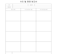 수리 및 점검 보고서 수리 및 점검 보고서